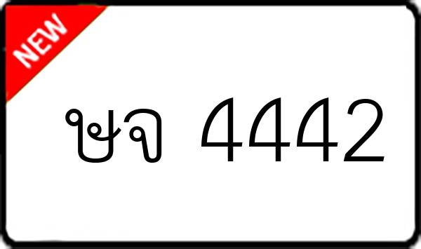 ษจ 4442